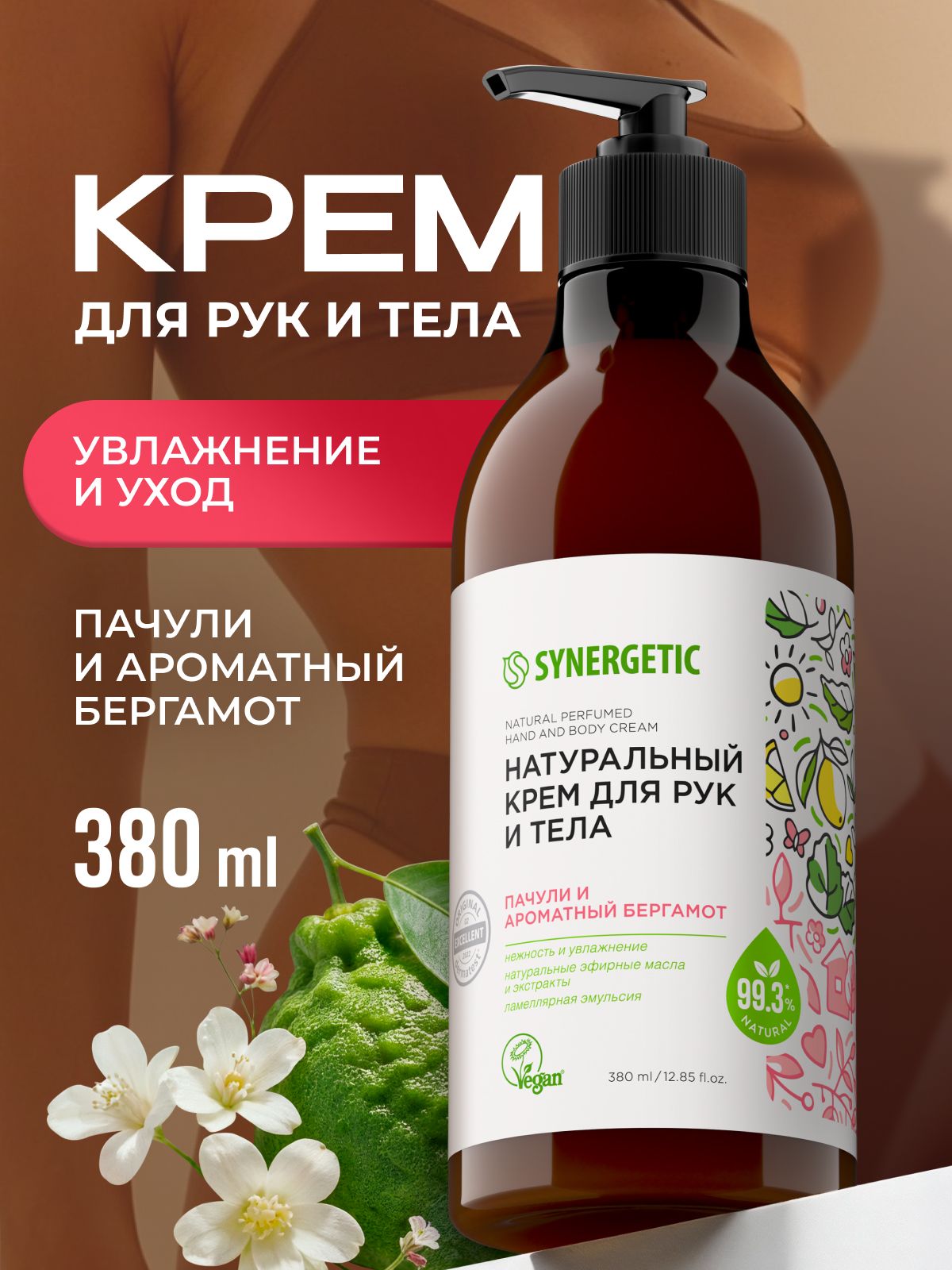 Натуральный крем SYNERGETIC для рук и тела Пачули и ароматный бергамот 380 мл