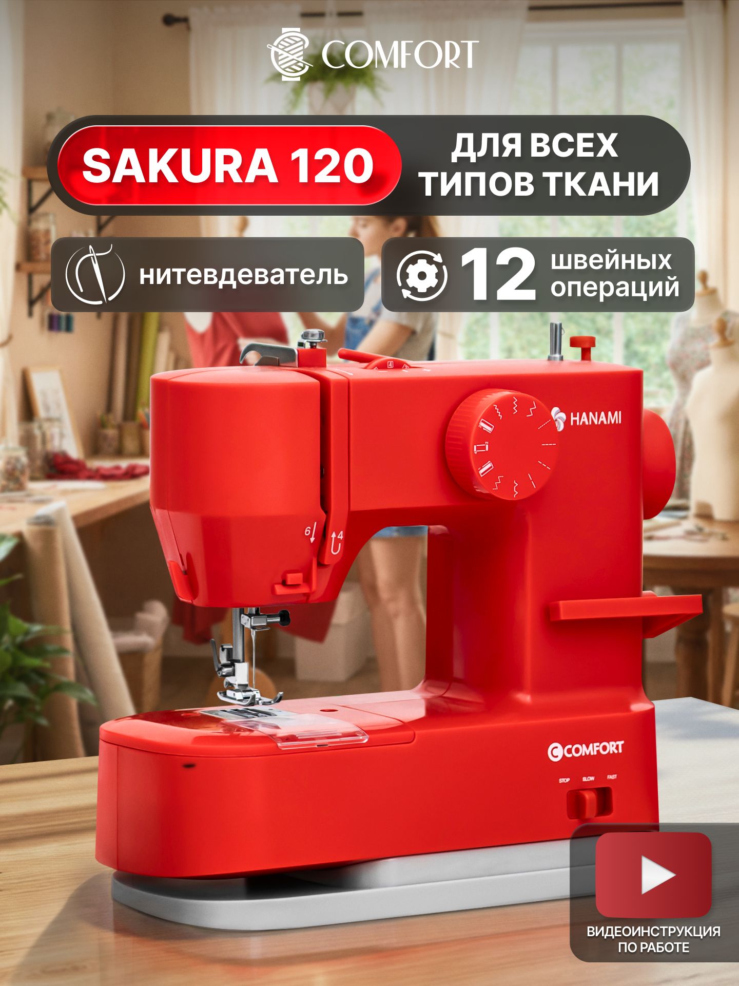 Мини швейная машинка Comfort Sakura 120, красная купить на OZON по