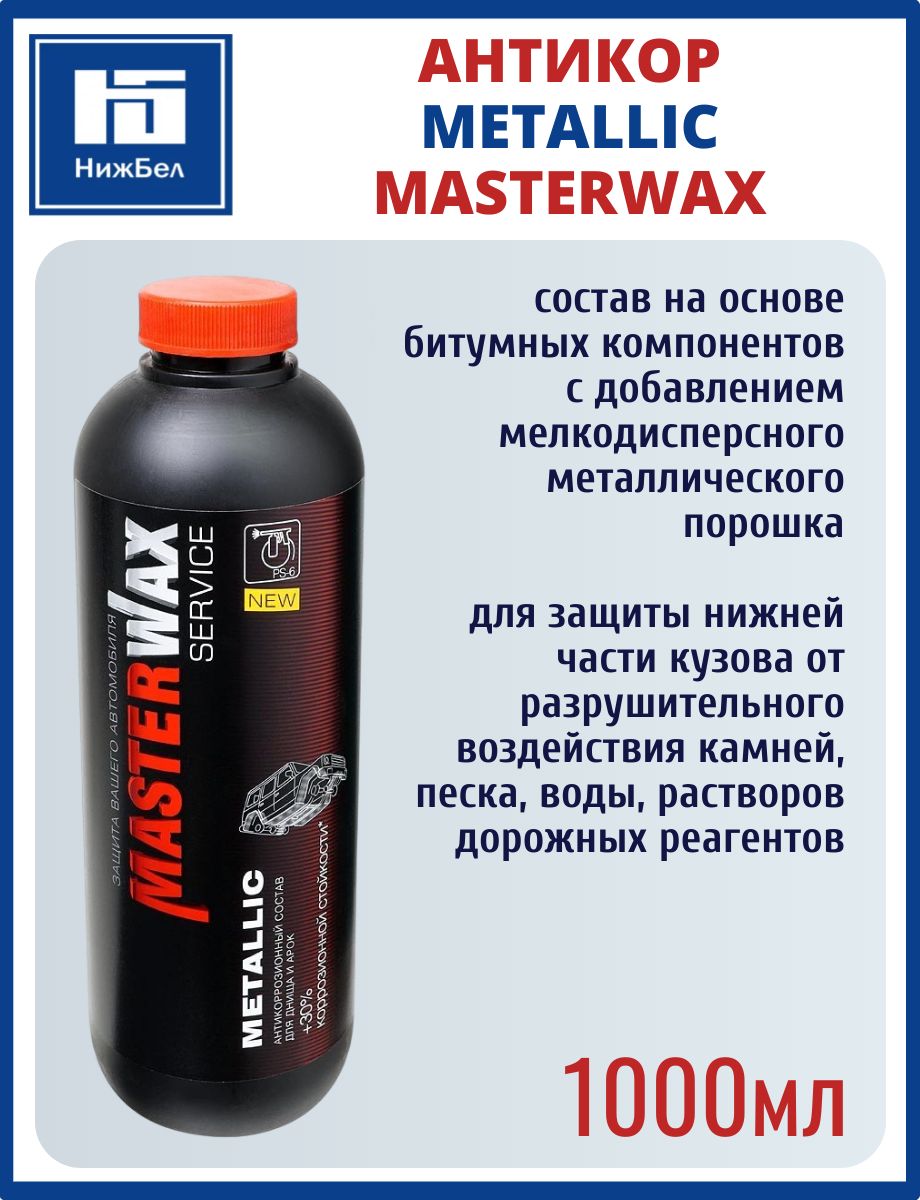 Мастика полимерно-битумная "Антикор" MW Service Metallic (1кг) (Masterwax)