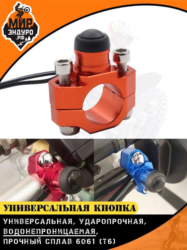 Кнопка зажигания алюминиевая универсальная на мотоцикл эндуро Оранжевая