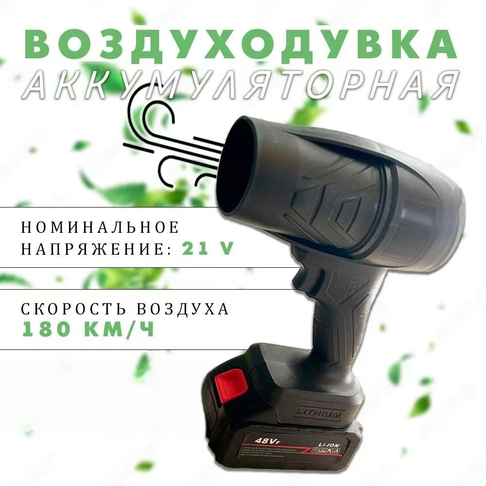 ATLANFAВоздуходувка,21Вт
