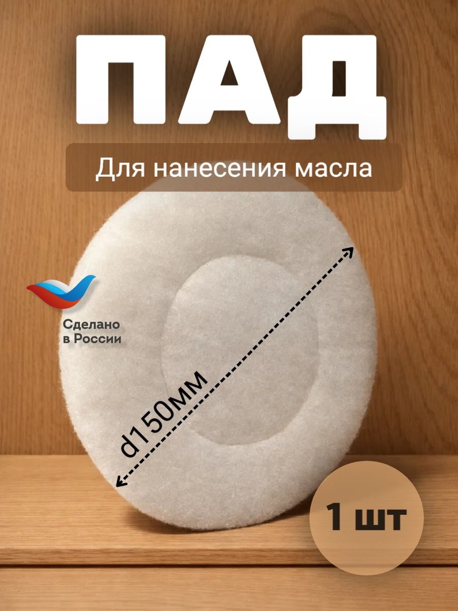 Пад круглый d150 для нанесения масла
