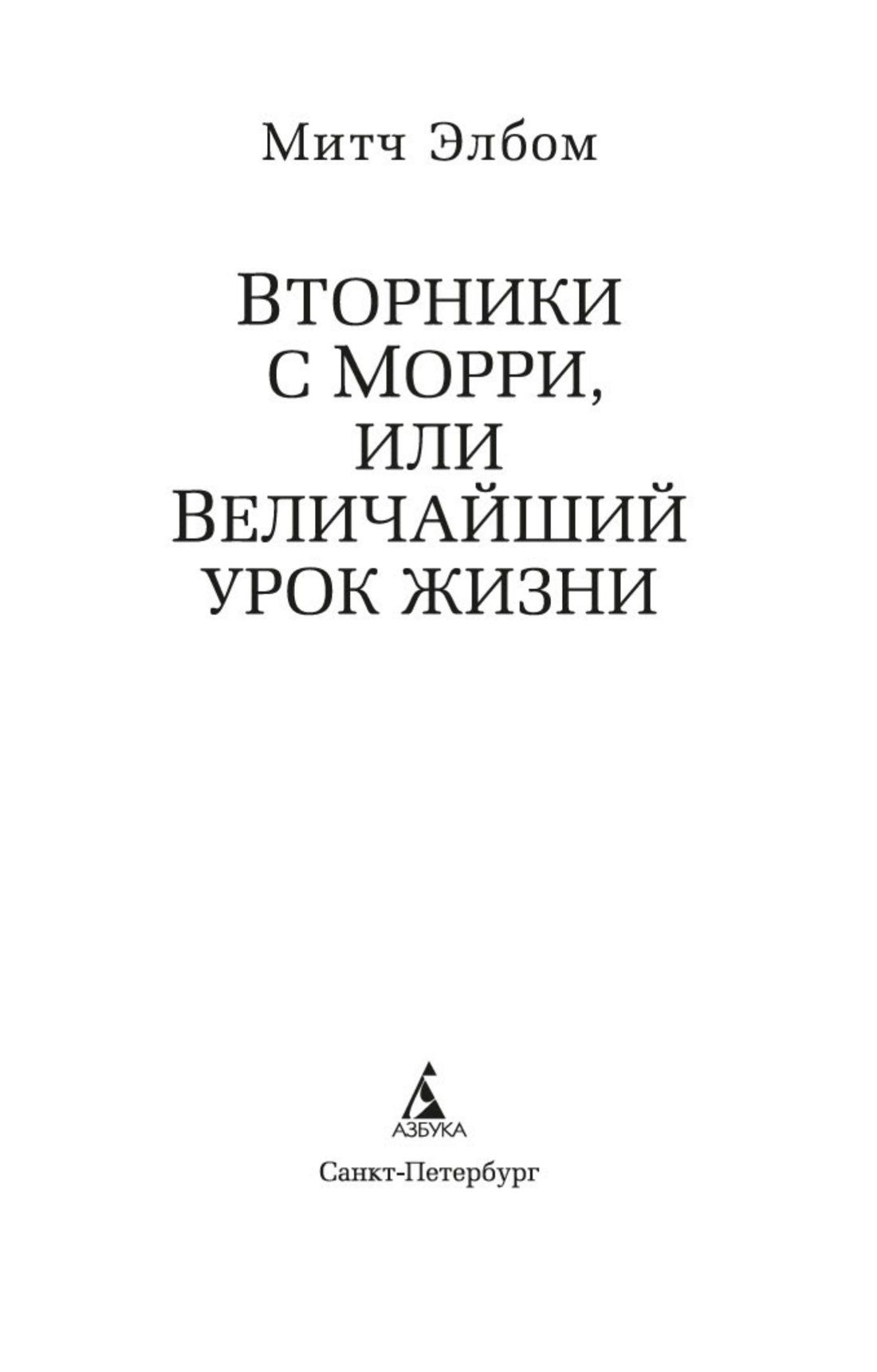 Вторники с Морри, или Величайший урок жизни | Tuesdays with Morrie - Ozon image 6
