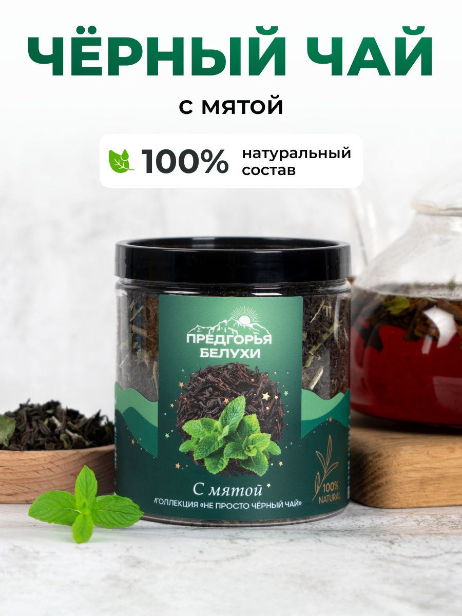 Чайчерныйсмятой,ПредгорьяБелухи105г