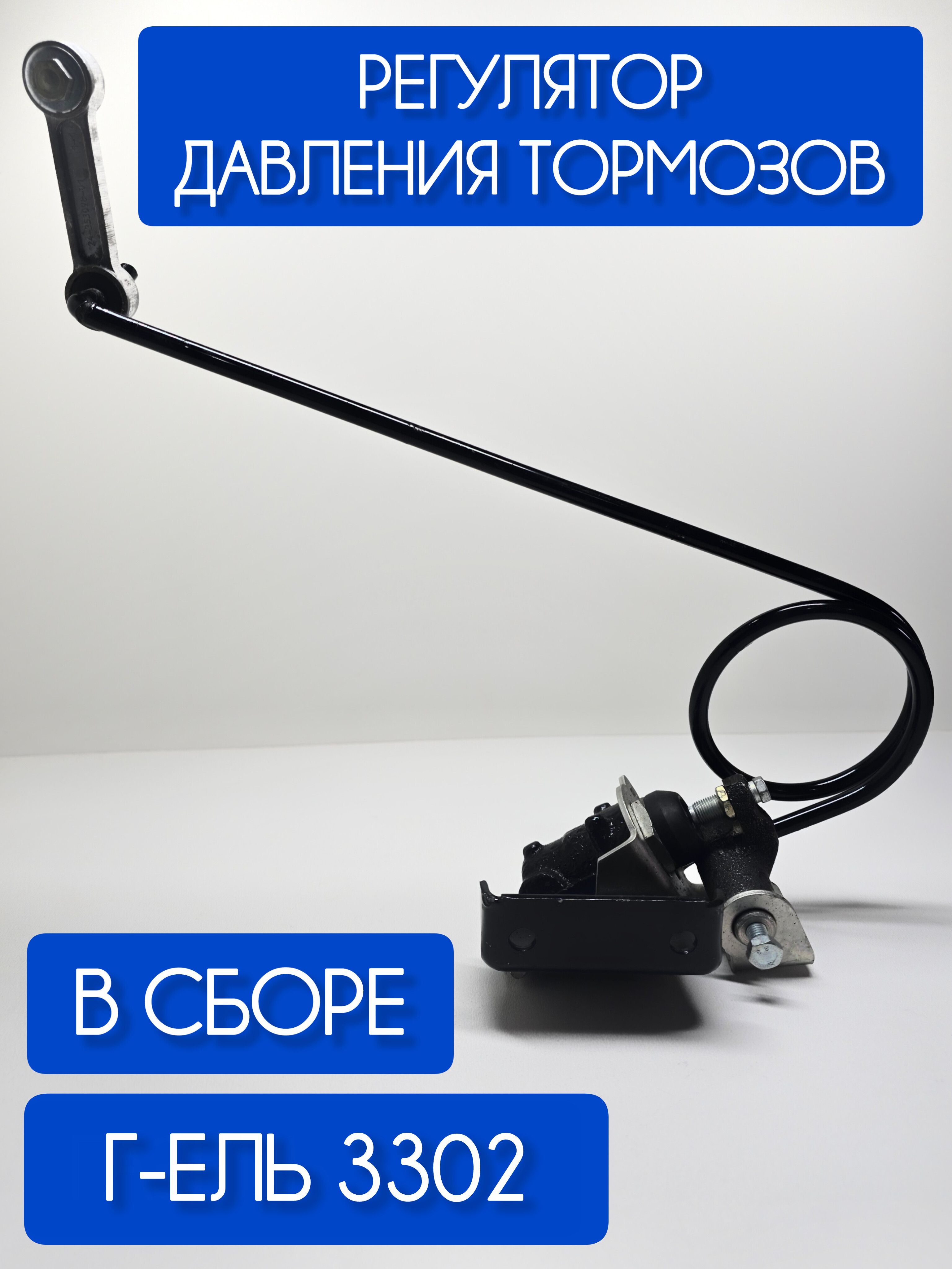 РЕГУЛЯТОР ДАВЛЕНИЯ ТОРМОЗОВ ГАЗЕЛЬ С КРОНШТЕЙНОМ И НАГРУЗОЧНОЙ ПРУЖИНОЙ (ОРИГИНАЛ)
