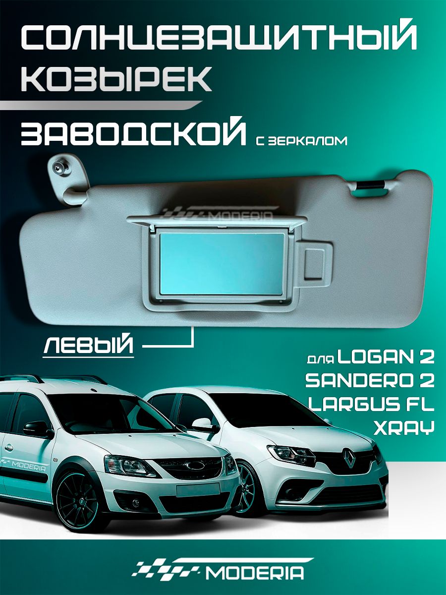 Козырек солнцезащитный Logan II левый АвтоВаз