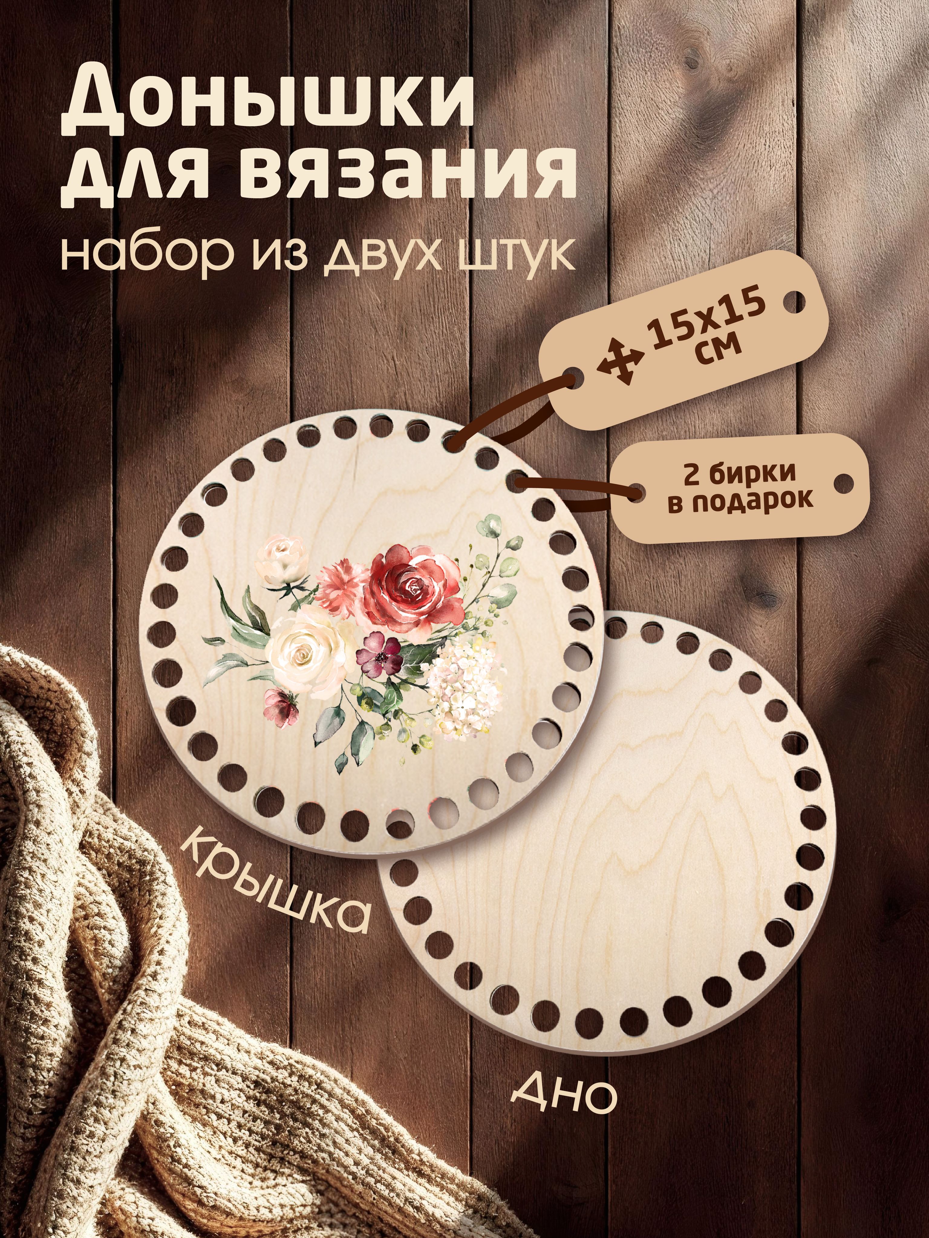 Донышки для вязания корзин с рисунком "Букет Бархатный поцелуй" с 2мя бирками "Ручная работа"