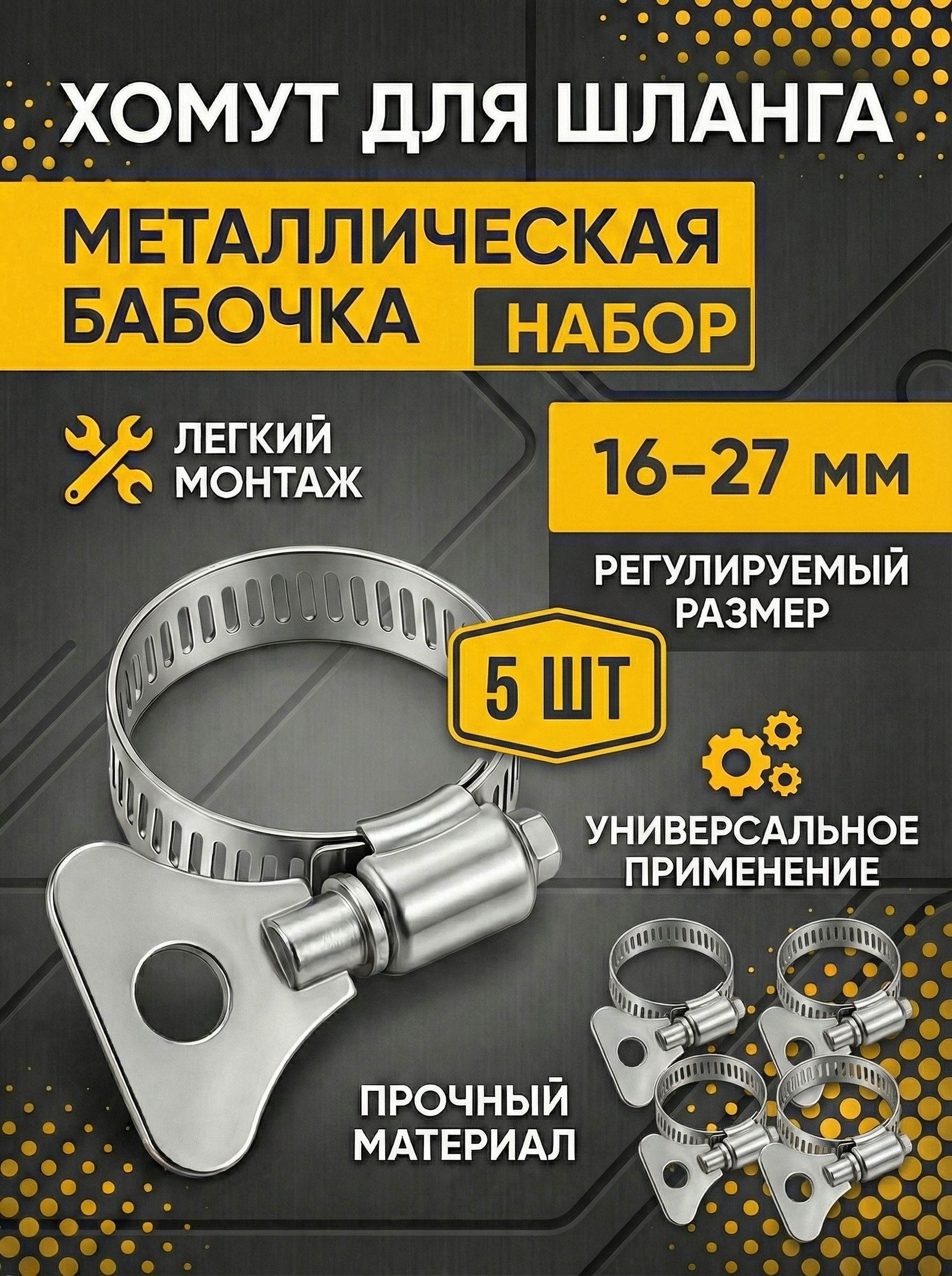 Хомут  16-27 мм (червячный) АВТОМАГНАТ (цинк)