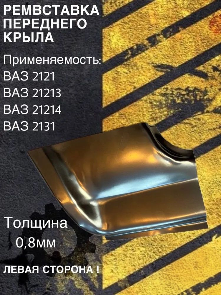 Ремвставка переднего крыла 2121-213 левая Экрис (наружная арка)