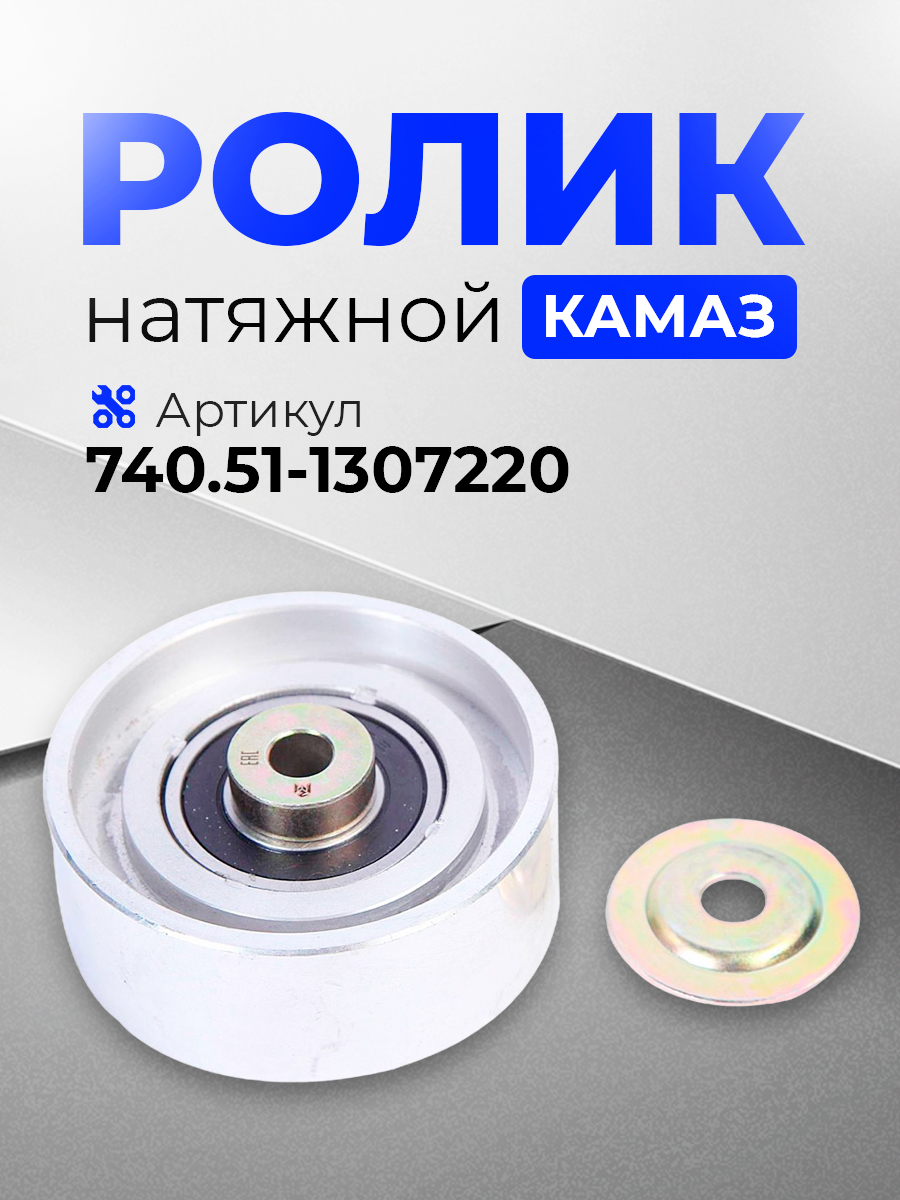 Ролик натяжной КАМАЗ ЕВРО-3 в сборе (пластик)