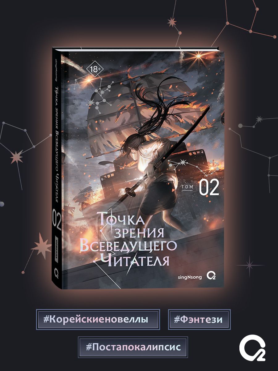singNsong. Точка зрения Всеведущего читателя. Том 2. Новелла Фэнтези | Omniscient Reader's Viewpoint, Vol. 2 - Ozon image 6