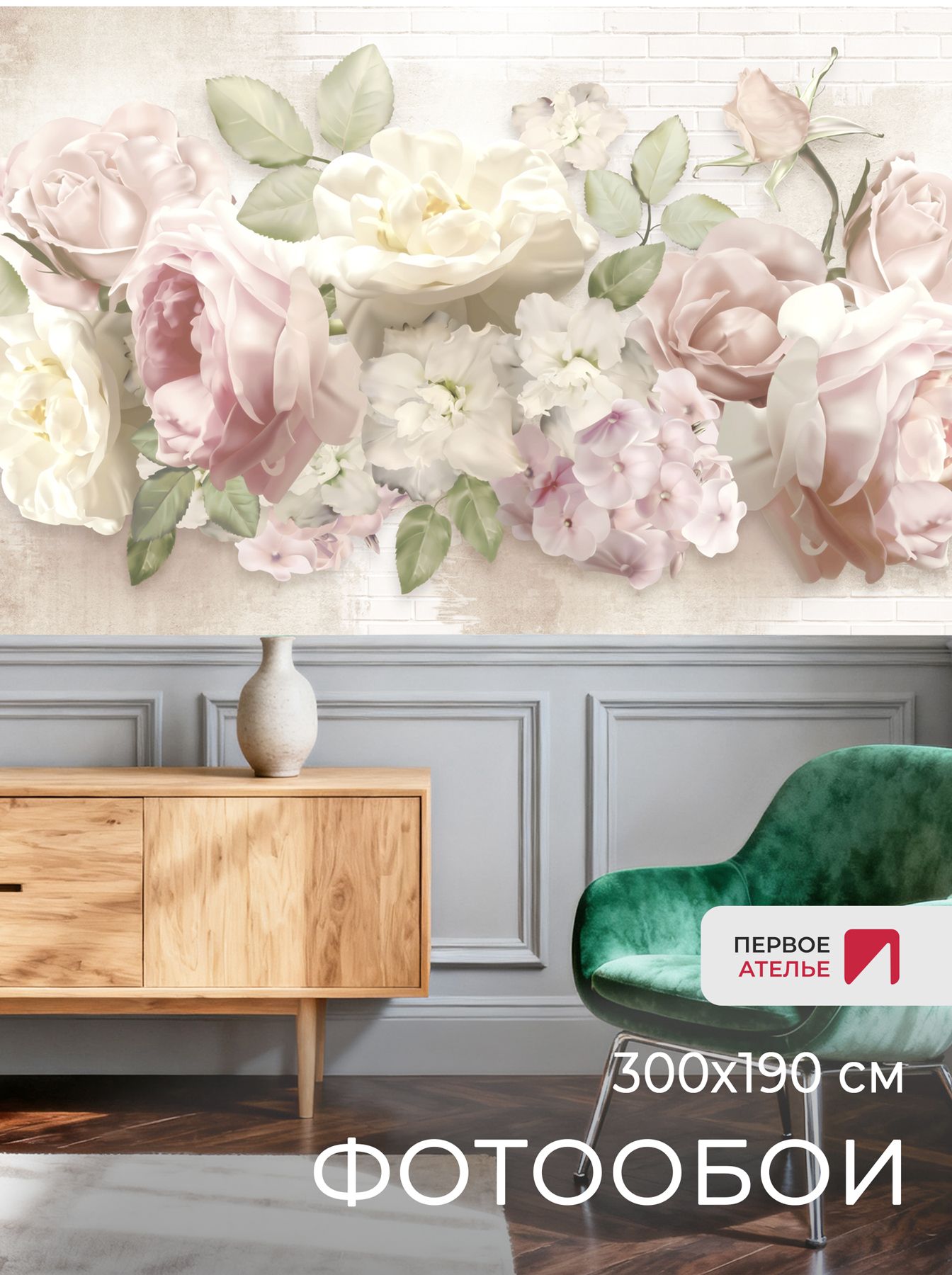 Фотообои на стену флизелиновые Первое ателье "Пастельные розы на ...