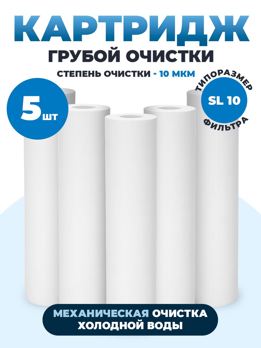 Картридждляфильтраводы10SlimLine(5шт),полипропиленовыйдлямеханическойочисткиводы/Аквабрайт