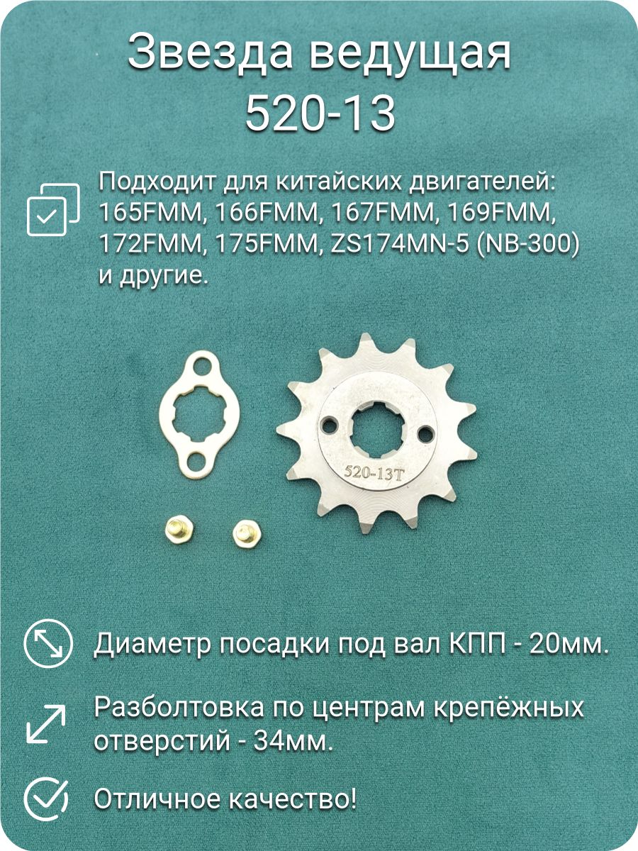 Звезда ведущая 520-13 d-20mm для кросс/эндуро мотоцикла (165FMM