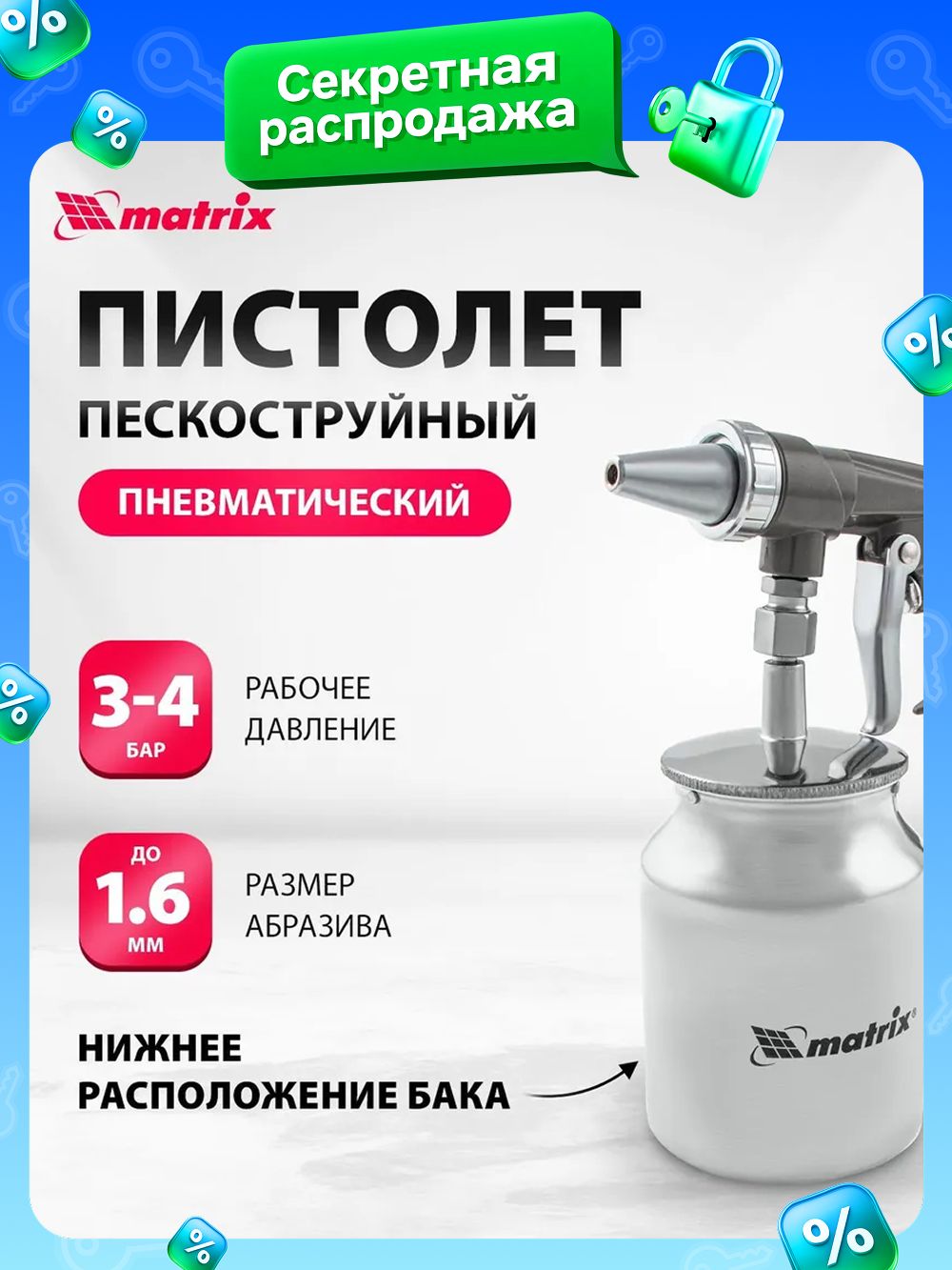 ПескоструйныйпистолетдлякомпрессораMATRIX,1.6ммразмерабразива,4бар,нижнийбачок1л,расходвоздуха230л/мин,алюминиевыйкорпусирельефнаярукоятка,пневматический,57326