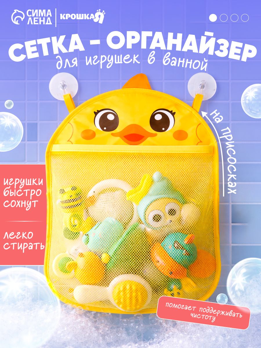 Сетка - органайзер Утёнок , для хранения игрушек в ванной, на присосках