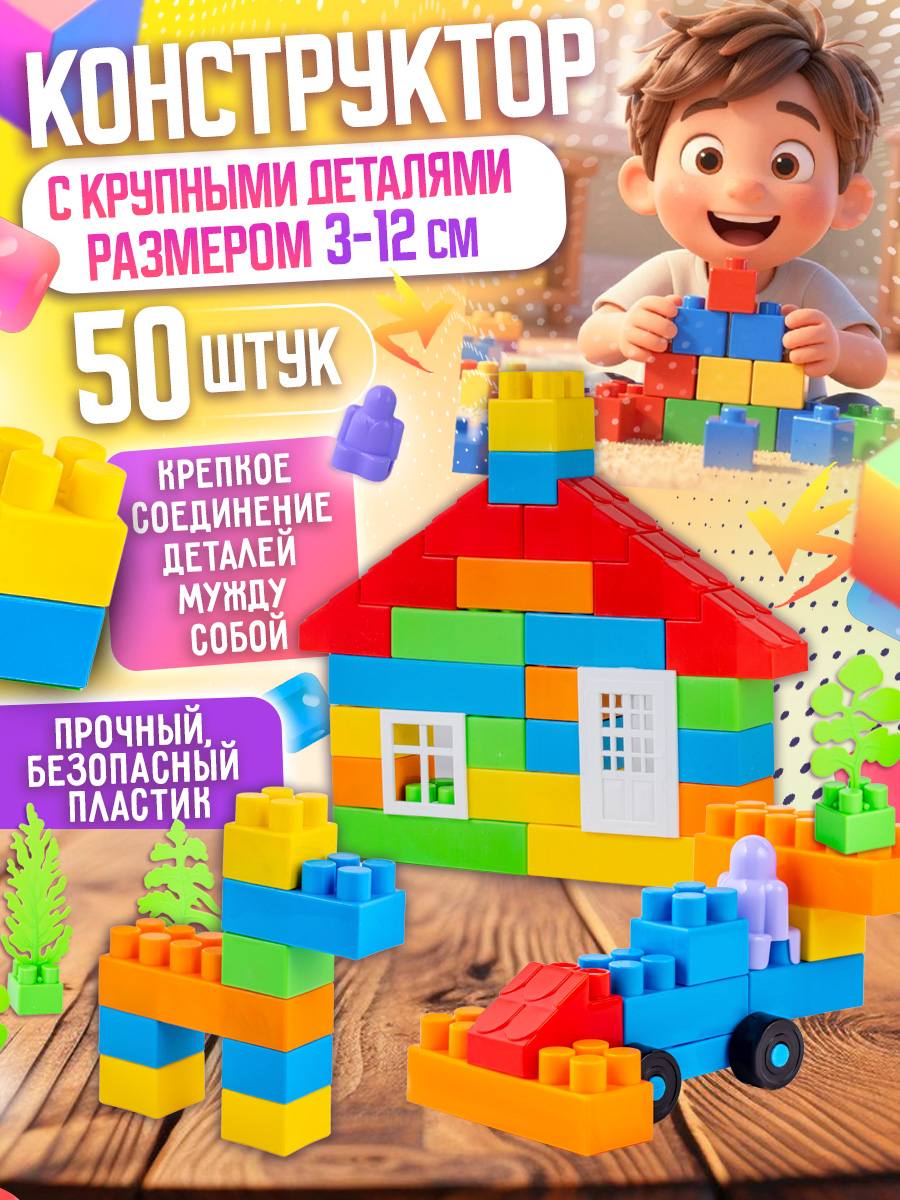 Конструктор для малышей крупные детали 50 деталей, большой конструктор для детей, ТМ Кассон (Россия)