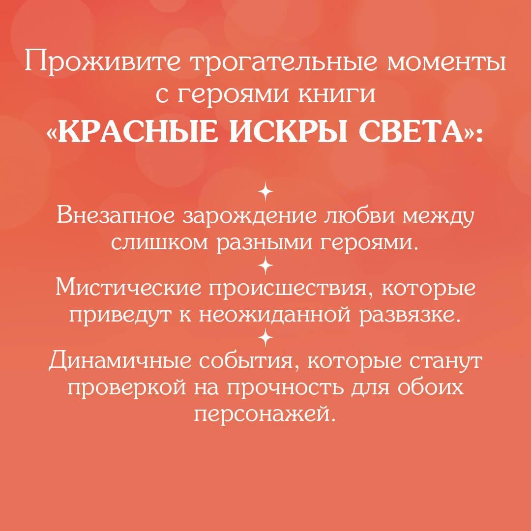 Красные искры света | Red Sparks of Light - Ozon image 3