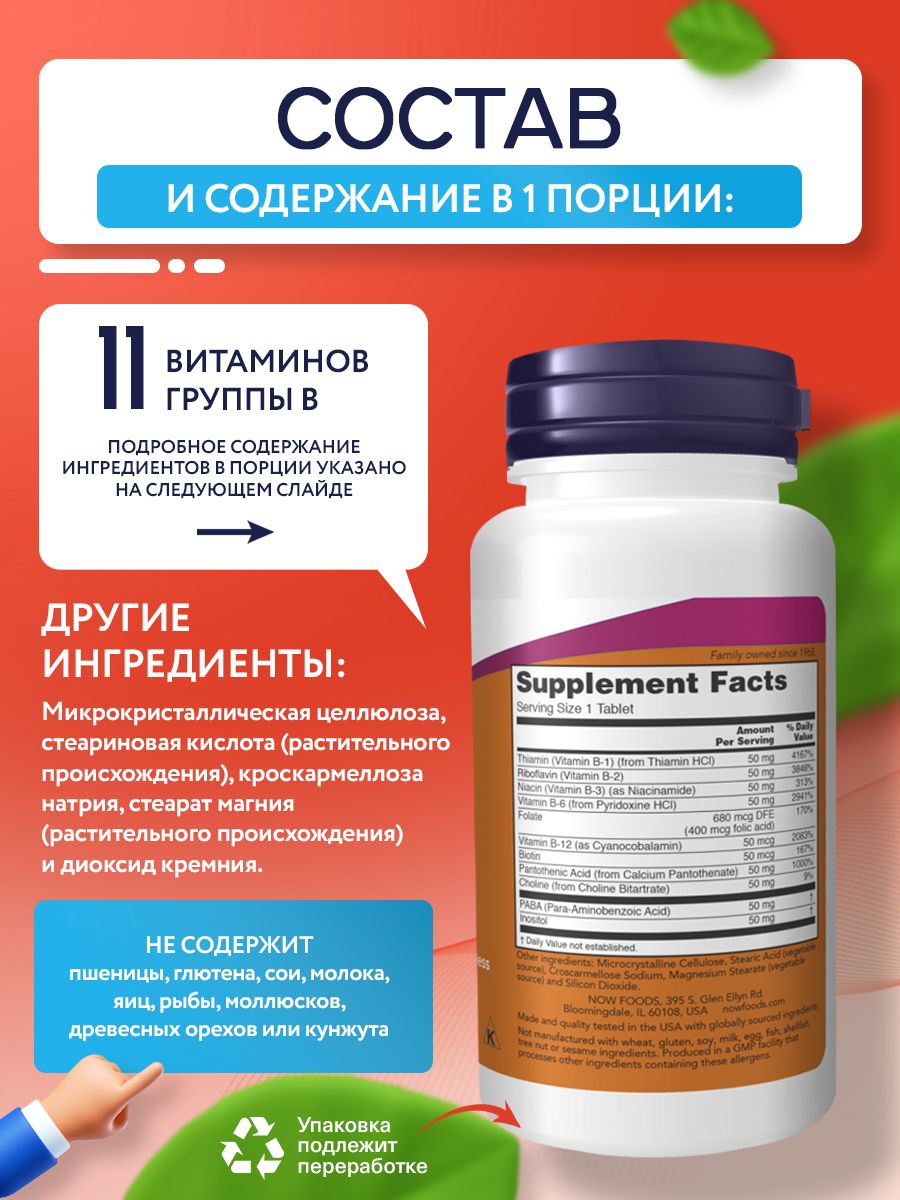 Now, B-50, 100 таблеток