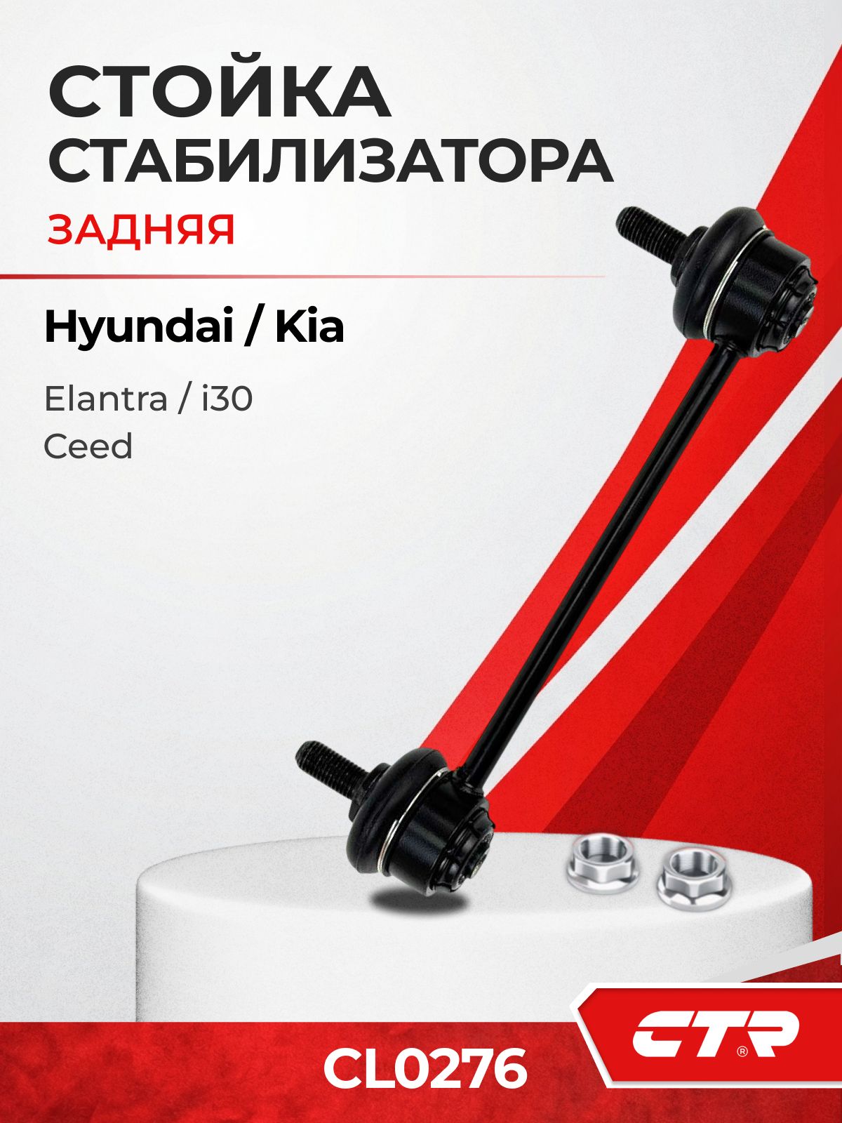 Тяга стабилизатора заднего HYUNDAI ELANTRA 06-11/I35 07-12/KIA CEED 06-12 LH=RH