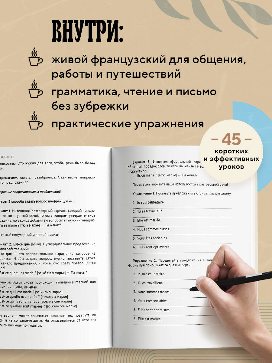 Французский за чашкой кофе. Учи, когда удобно тебе | French over a Cup of Coffee. Learn Whenever It Suits You - Ozon image 1