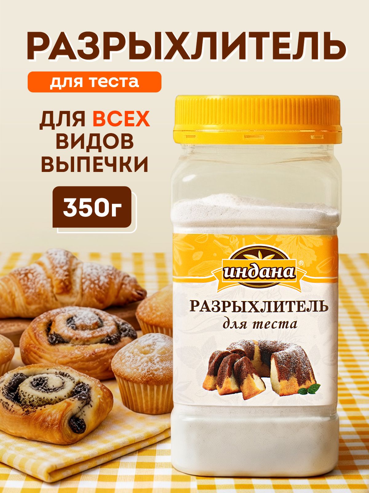 РазрыхлительдлятестаТМИндана,350гр./500мл.