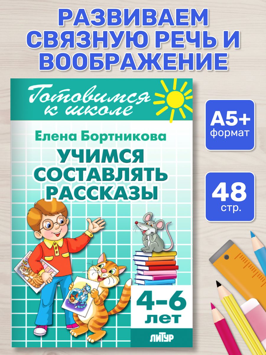 Учимся составлять рассказы (для детей 4-6 лет) Готовимся к школе / Бортникова Е.Ф. | Learning to Compose Stories (Ages 4-6). Preparing for School Series. - Ozon image 5