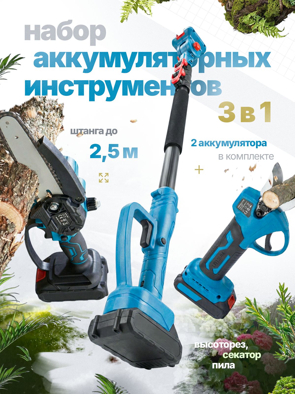 Наборсадовыхинструментов3в1,пила+секатораккумуляторныйстелескопическойштангой,высоторез,2АКБ