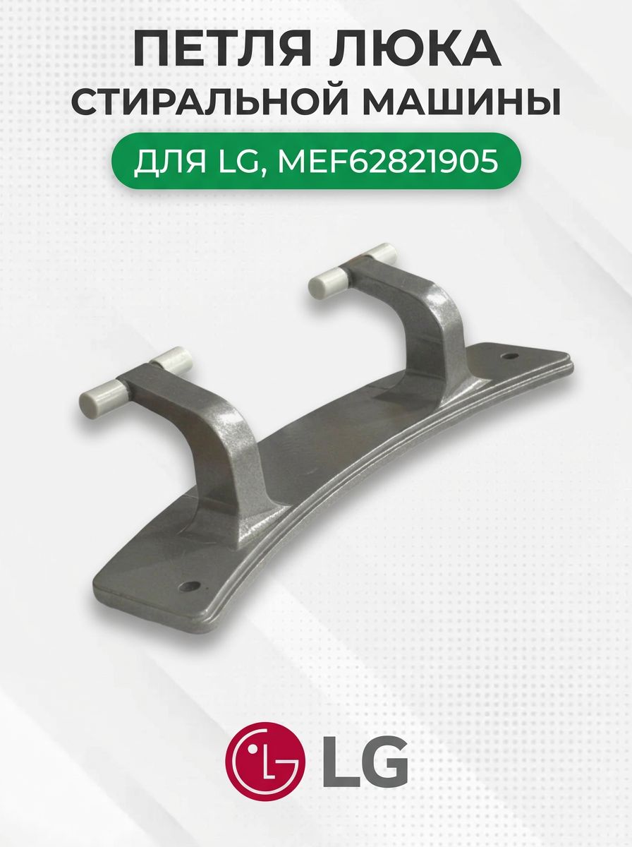 Петля люка стиральной машины для LG, MEF62821905