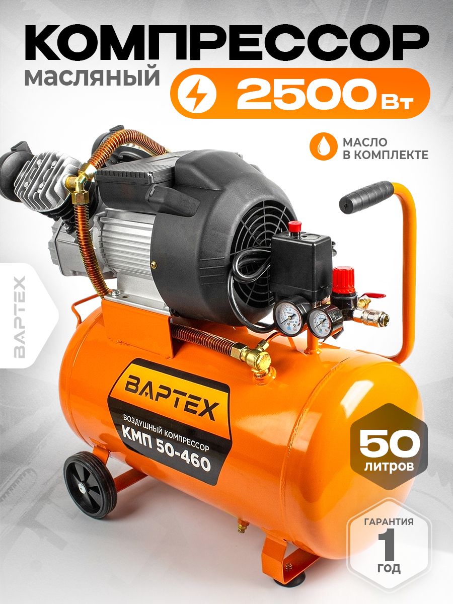 КомпрессорвоздушныймасляныйпоршневойВАРТЕХКМ50-460,ресивер50л,460л/мин,2,5кВт,10бар,230В/воздушныйкомпрессор50лдлягаража,покраски,пневмоинструментаикраскопульта