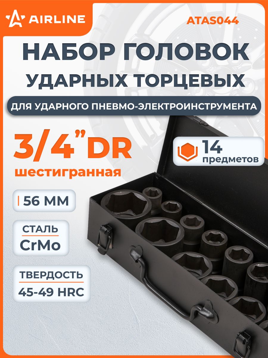 Набор головок ударн. 3/4" 56мм 14пр. (17,19,21,22,24,27,30,32,34,35,36,41,46,50мм) кейс ()