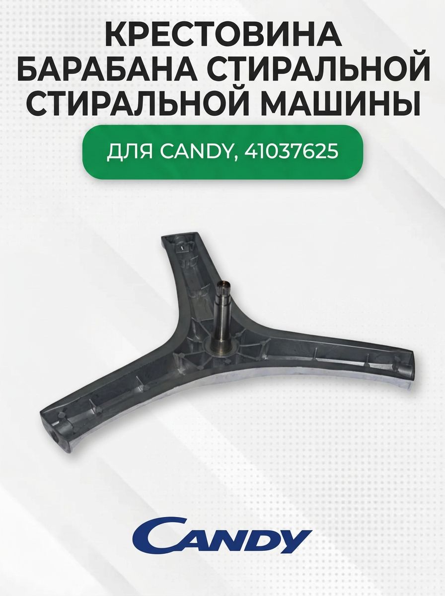 Крестовина барабана стиральной машины для Candy, 41037625