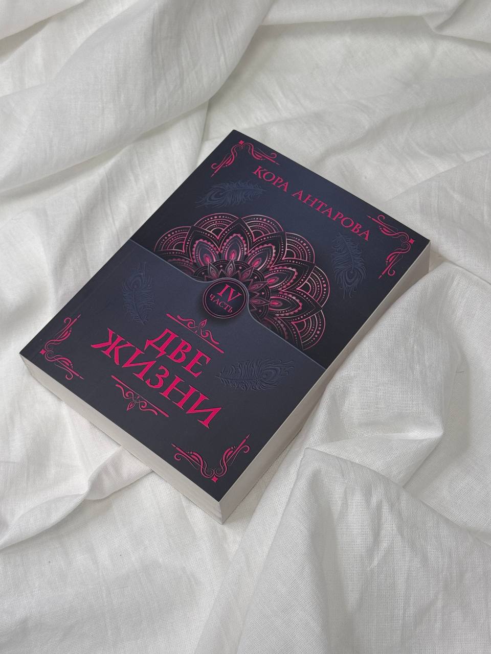 Две жизни. Части 1-4. Комплект из 4 книг | Two Lives: Parts 1-4 (Set of 4 Books) - Ozon image 7
