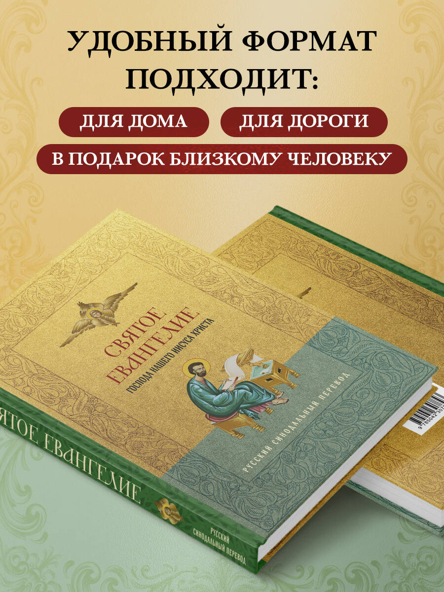 Святое Евангелие. Русский синодальный перевод | The Holy Gospel. Russian Synodal Translation - Ozon image 3