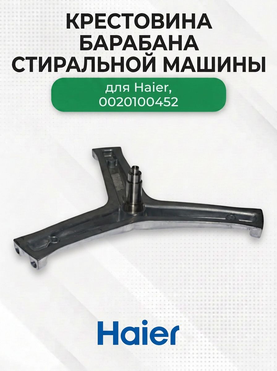 Крестовина барабана стиральной машины для Haier, 0020100452