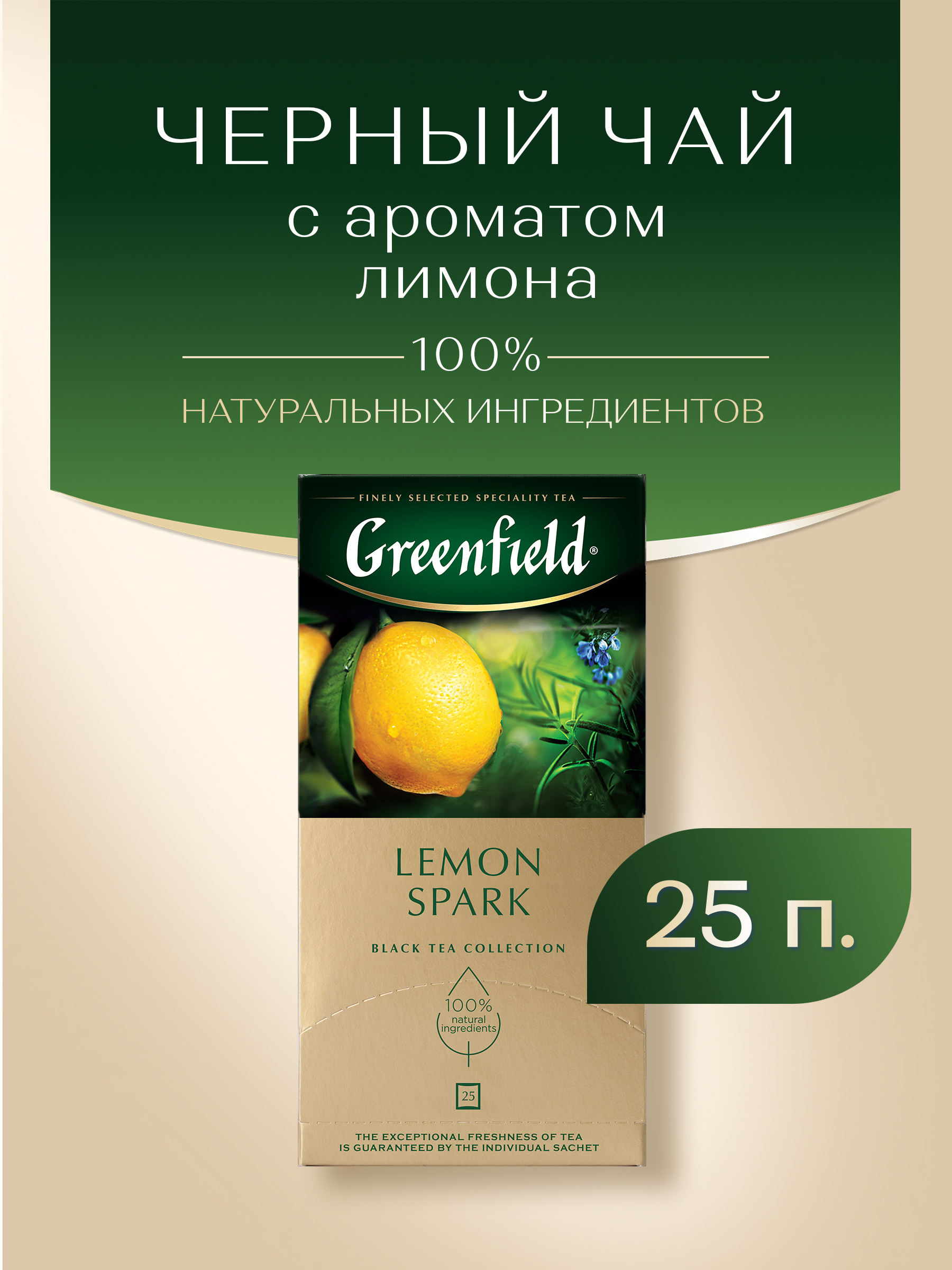 Чай в пакетиках черный Greenfield Lemon Spark, 25 шт