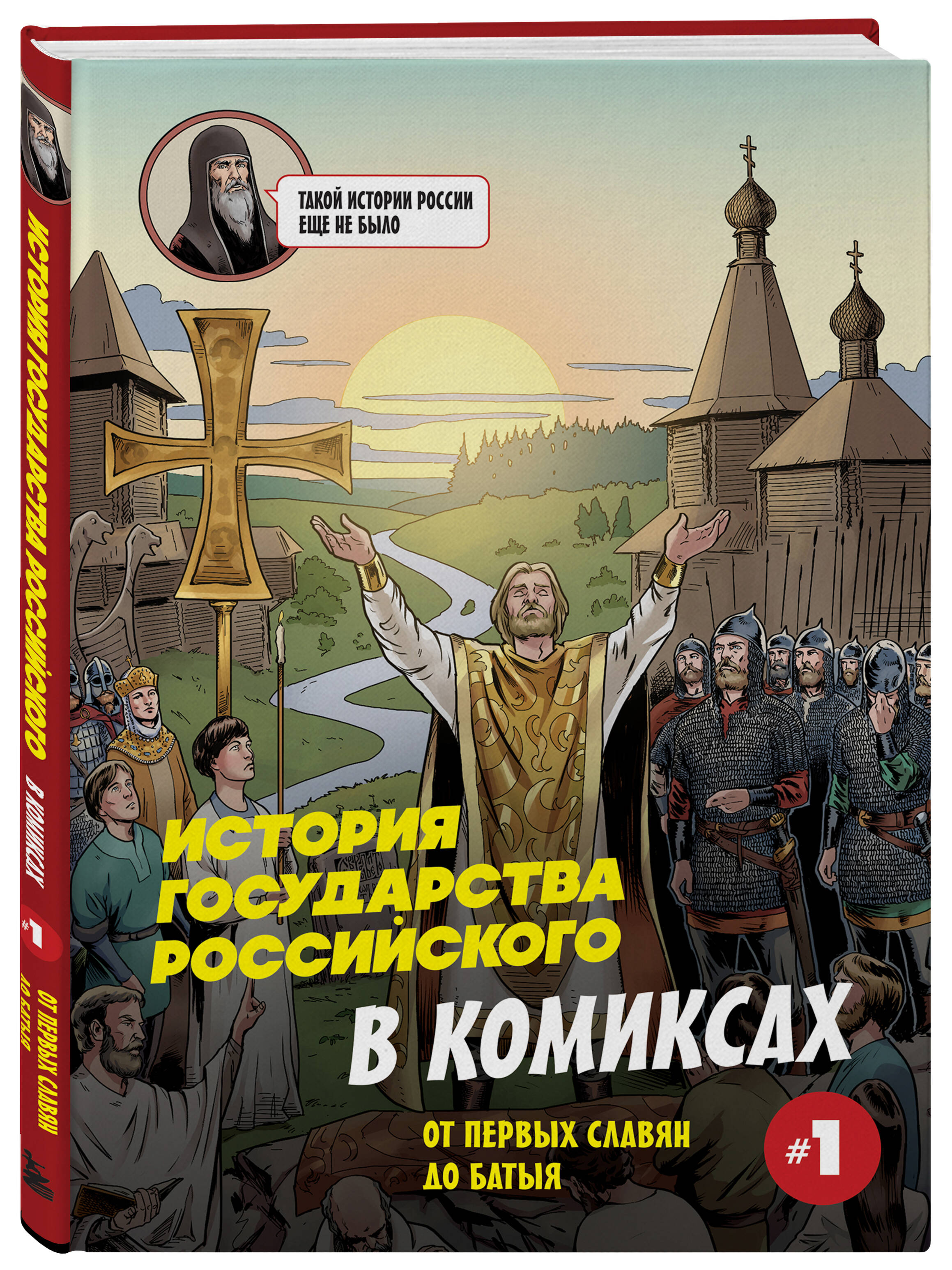 История государства Российского в комиксах. От первых славян до Батыя [1] | History of the Russian State in Comics. Volume 1 - Ozon image 6
