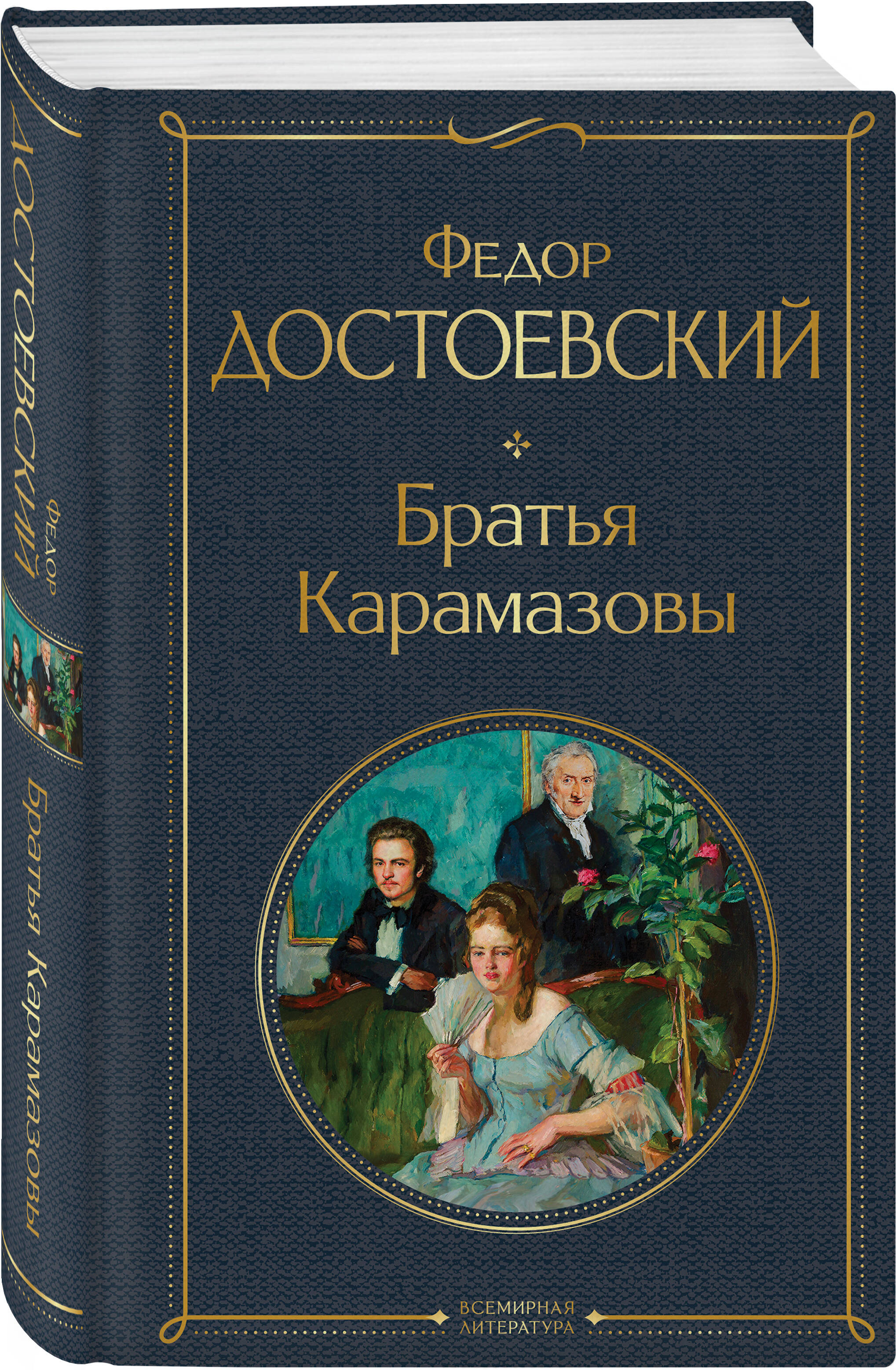 Братья Карамазовы | The Brothers Karamazov - Ozon image 2