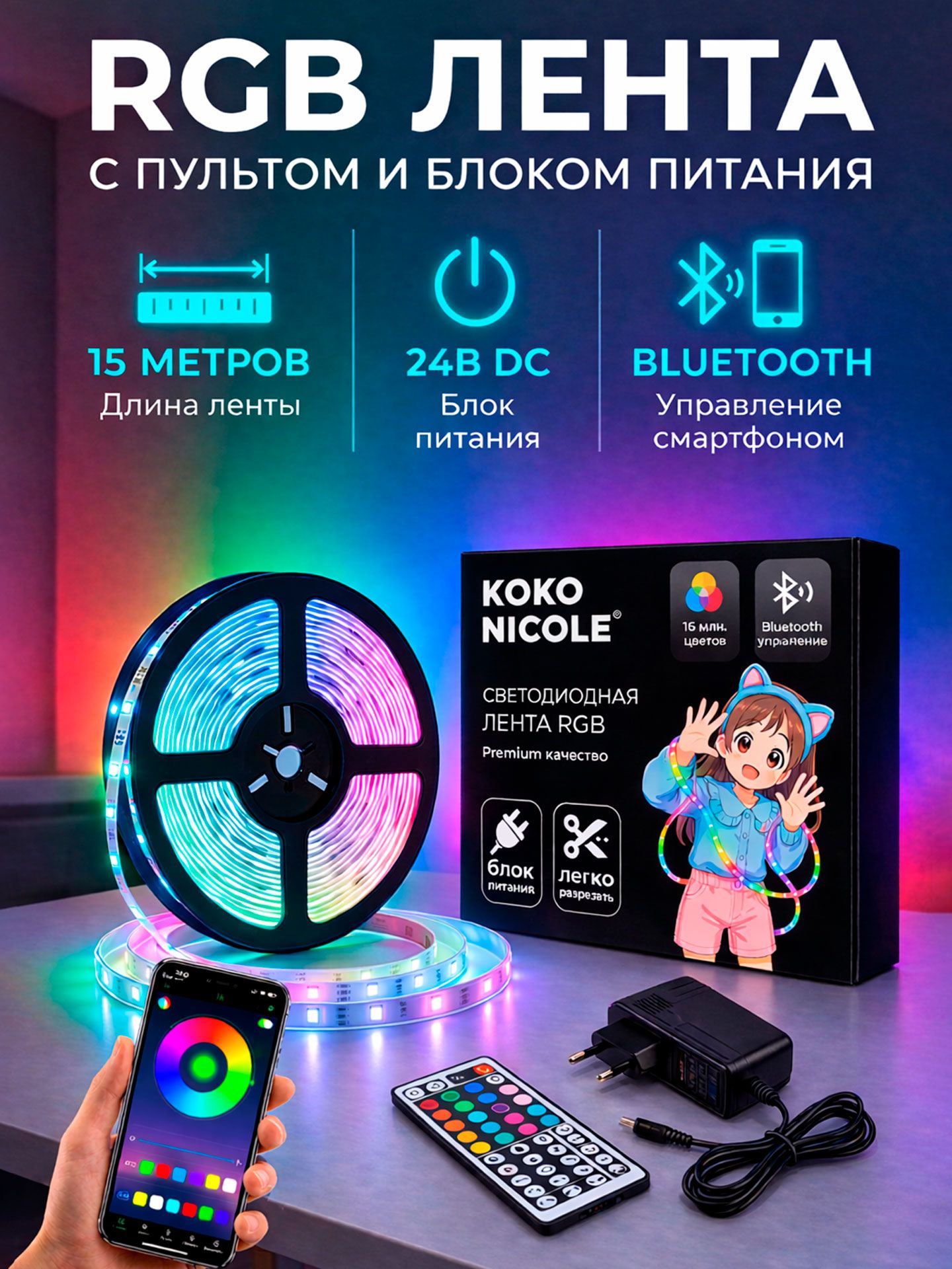 СветодиоднаяRGBлентаспультомBluetoothиблокомпитания,24VDC,многоцветная,15метров,брендKOKONICOLE