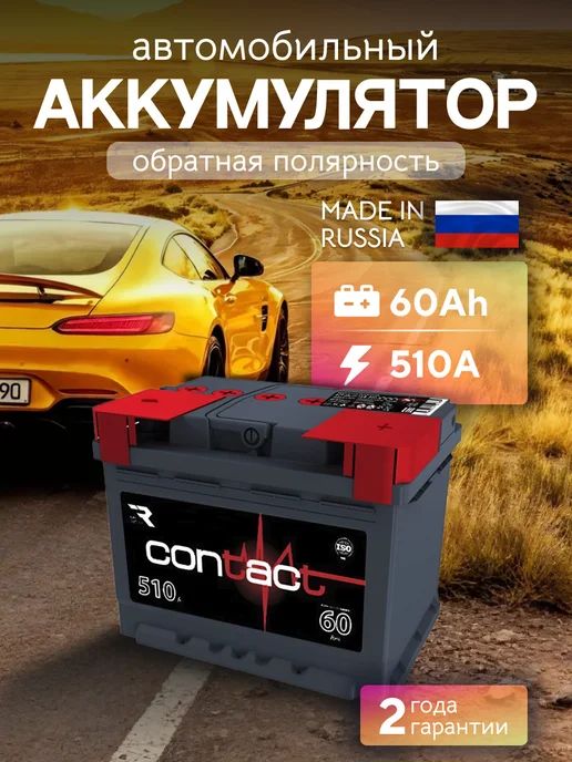АккумуляторавтомобильныйКонтакт60Ah510Аобратнаяполярность(242х175х190)легковой