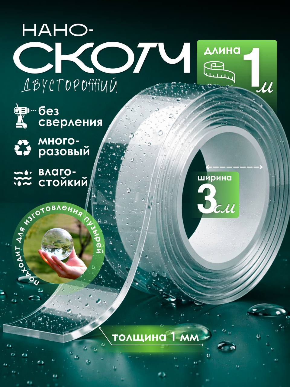 Скотчдвухстороннийпрозрачный,клейкаялента1мширина3см,наноскотч