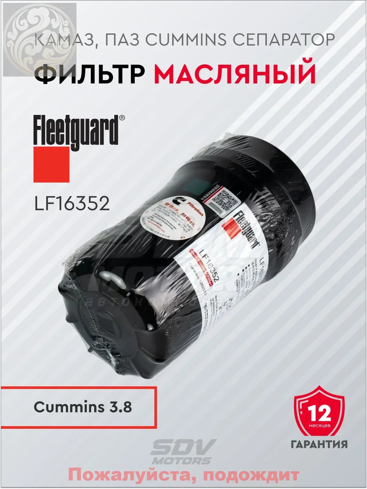 Фильтр масляный ГАЗель Валдай, ГАЗон Next ДВС CUMMINS 3.8 ОАО ГАЗ