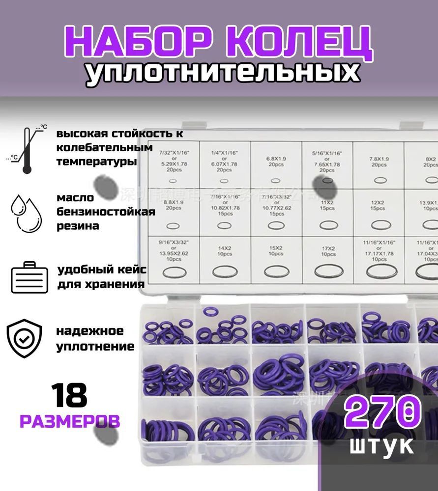 Кольцоуплотнительноеавтомобильное,арт.10111,270шт.