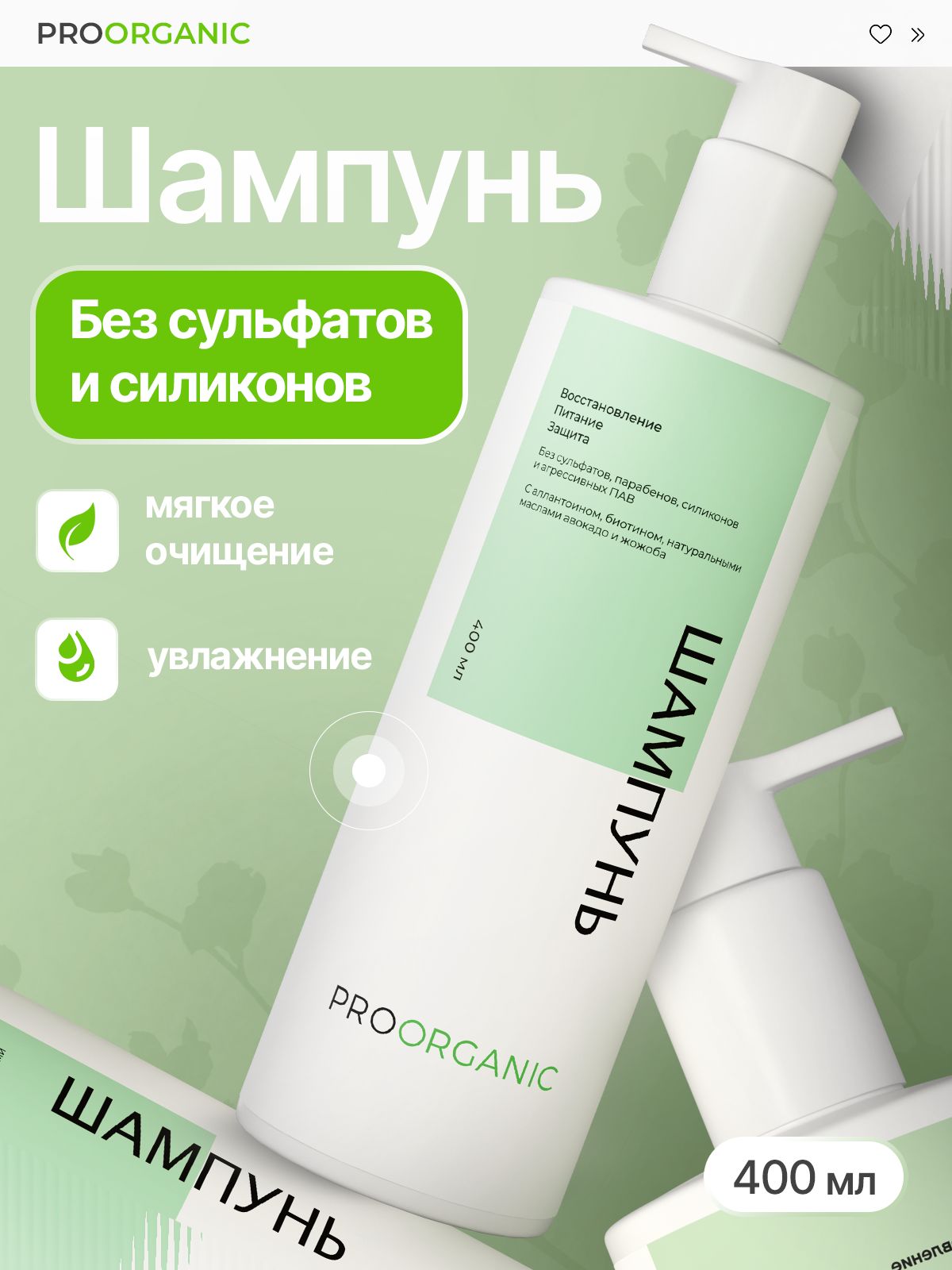 Шампунь для волос, бессульфатный, натуральный, 400 мл, PROORGANIC