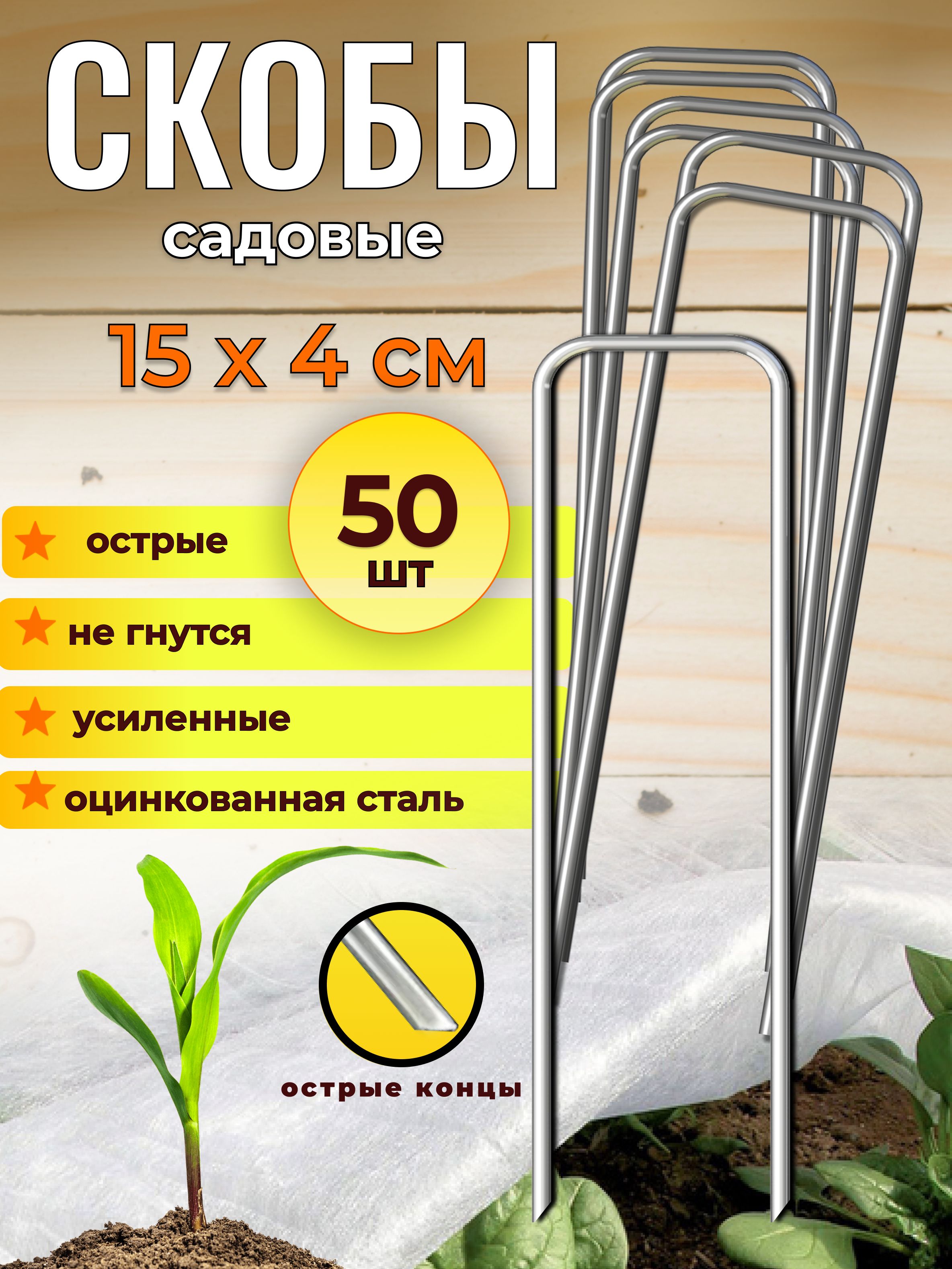 Скобысадовыедлягеотекстиля,15х4см50шт,П-образныеметаллическиеоцинкованныедляукрывногоматериала,агроткани,спанбондаипленки