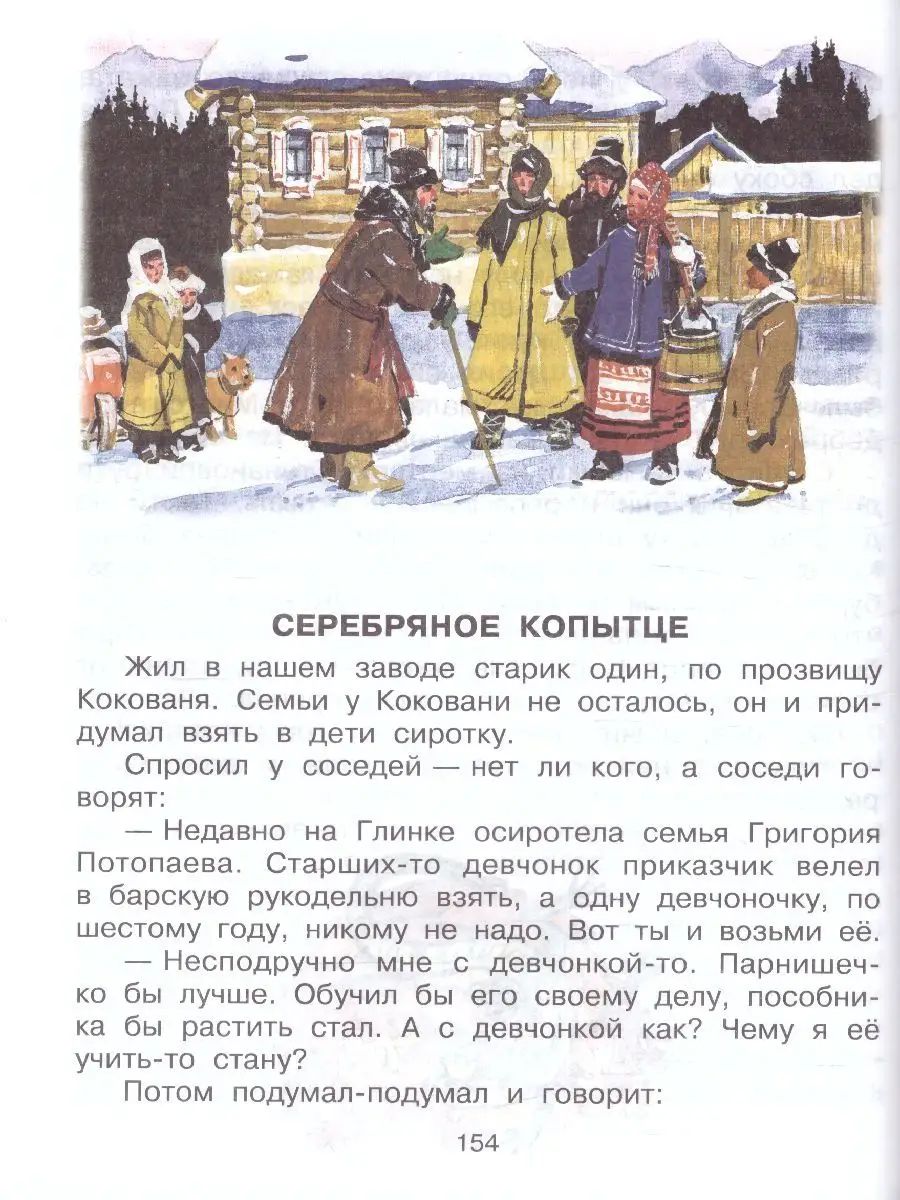 Родничок. Книга для внеклассного чтения 3 класс | Rodnichok: Extracurricular Reading Book for 3rd Grade - Ozon image 4