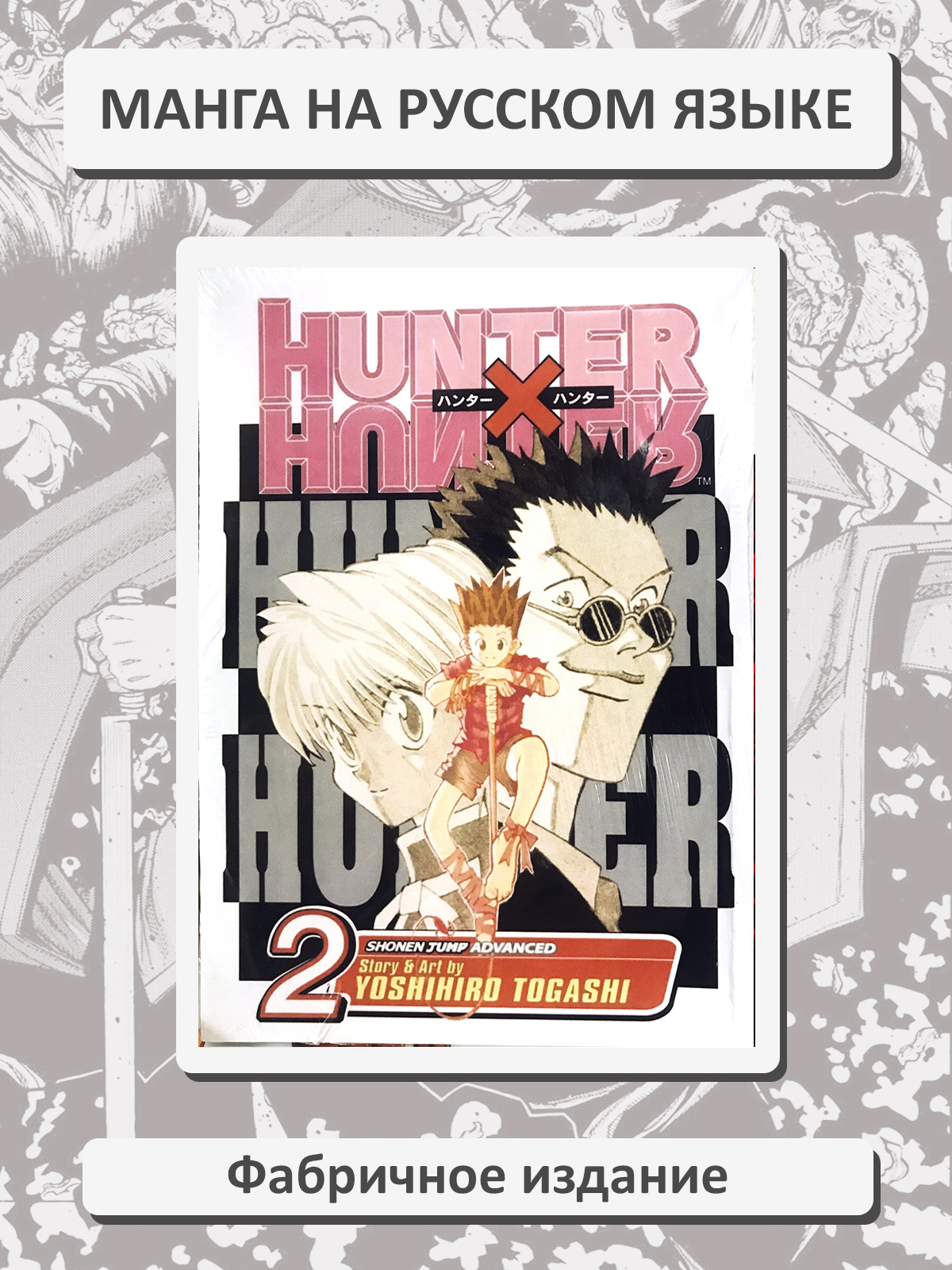 Hunter x Hunter. Том 2. Хантер x Хантер. Манга на русском языке