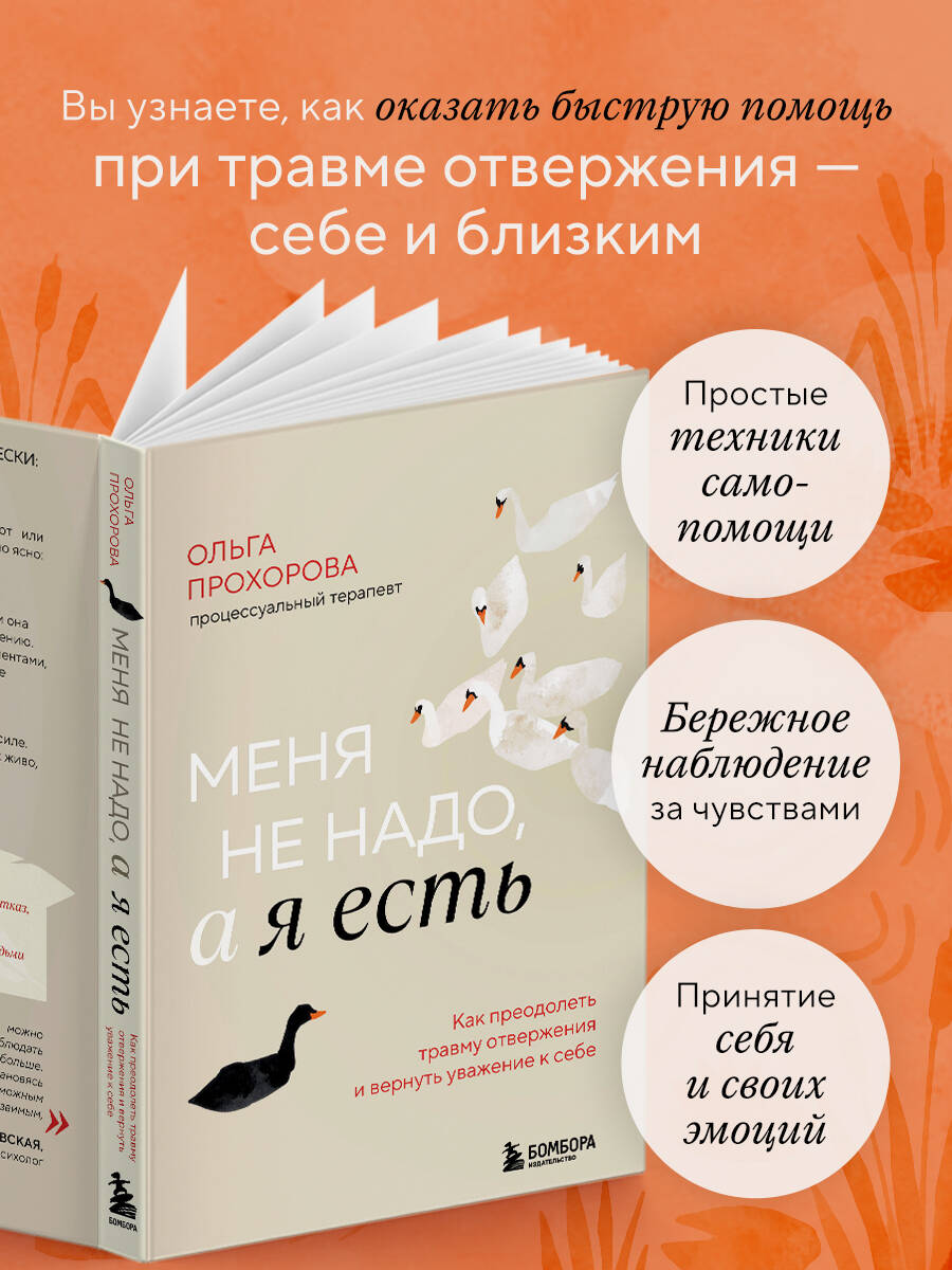 Меня не надо, а я есть. Как преодолеть травму отвержения и вернуть уважение к себе | Unwanted, Yet Present: How to Overcome Rejection Trauma and Regain Self-Respect - Ozon image 2
