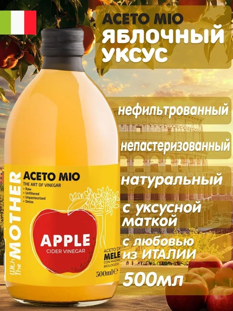 ЯблочныйУксуснатуральныйнефильтрованный,непастеризованный,cуксуснойматкой,500мл,встекле,изИталии,AcetoMio