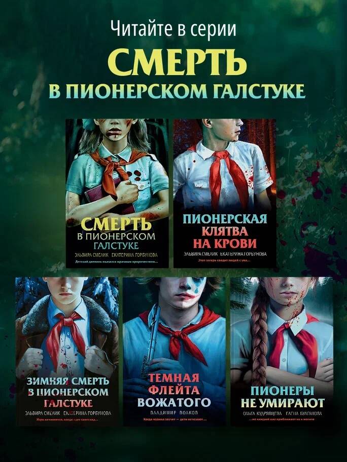 Смерть в пионерском галстуке. Русский детектив | Death in the Pioneer Scarf. A Russian Thriller - Ozon image 5